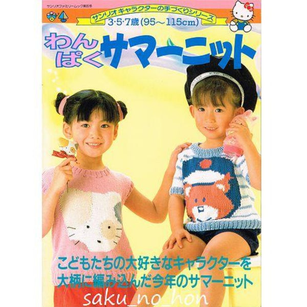 サンリオキャラクターの 3・5・7歳わんぱくサマーニット – 古書 朔の本
