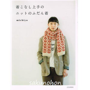 着こなし上手のニットのふだん着 michiyo｜古書朔の本