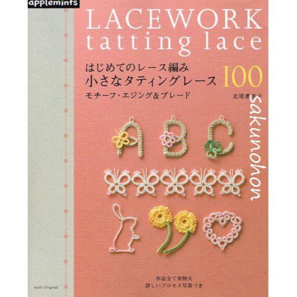 はじめてのレース編み 小さなタティングレース100 モチーフ