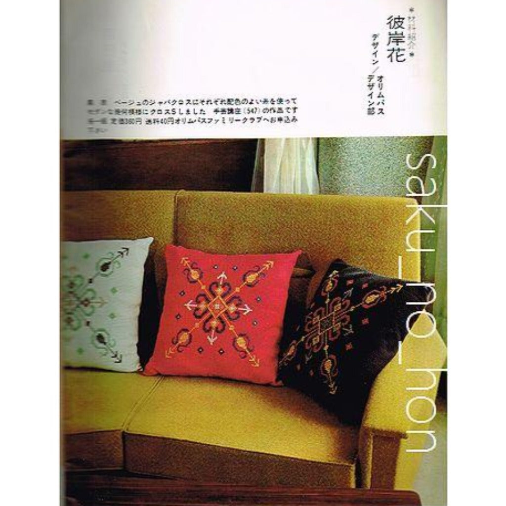 クロッシェレース　クッション 手芸グラフィック20 レース編みのクッション集 – 古書 朔の本