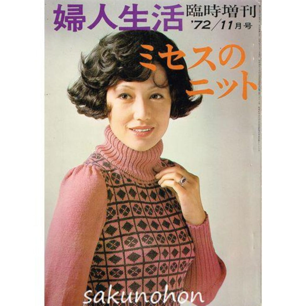 72/11 婦人生活 臨時増刊 ミセスのニット – 古書 朔の本