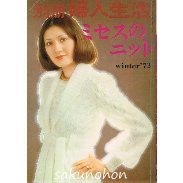 73 別冊婦人生活 ミセスのニット 冬の号 – 古書 朔の本