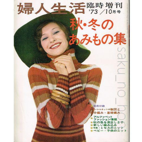 昭和44年／新しいあみもの全集／婦人生活10月号特大号付録【落書きあります】。 73/10 婦人生活 臨時増刊 秋・冬のあみもの集 – 古書 朔の本
