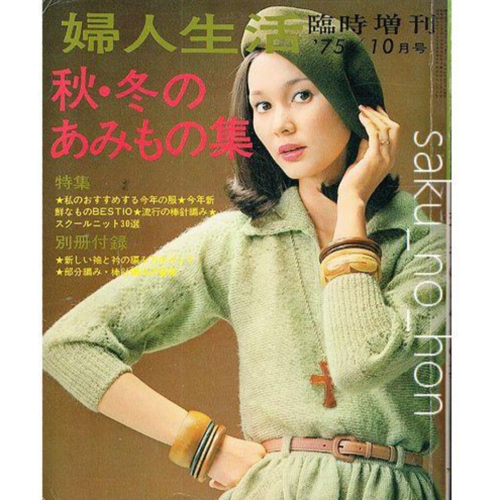 1970年／婦人生活・臨時増刊10月号／秋・冬のあみもの集。【昭和ノスタルジー】 75/10 婦人生活 臨時増刊 秋・冬のあみもの集 – 古書 朔の本