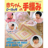0〜18カ月　赤ちゃんの手編み｜古書朔の本