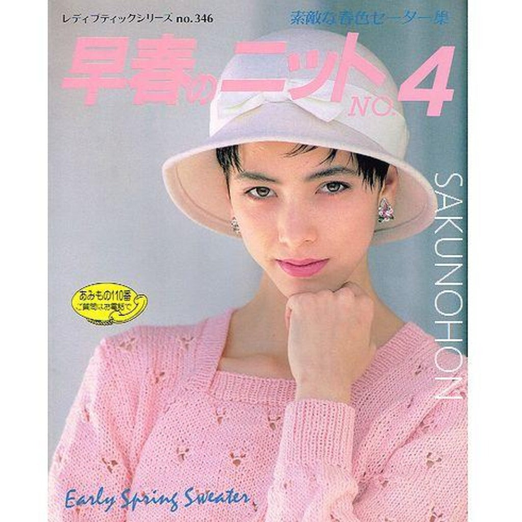 早春のニットNo.4 – 古書 朔の本