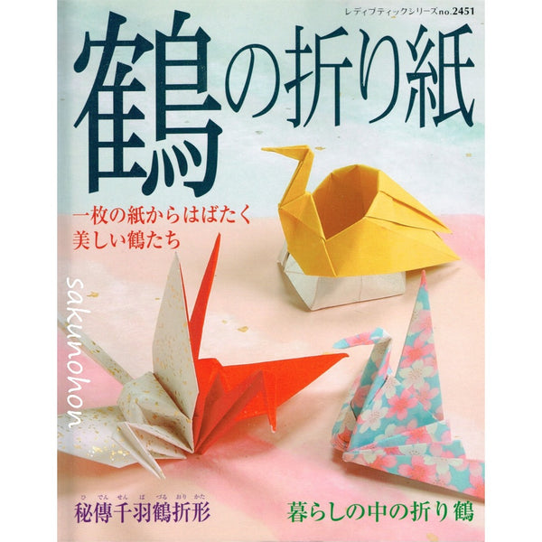 鶴の折り紙 一枚の紙からはばたく美しい鶴たち – 古書 朔の本