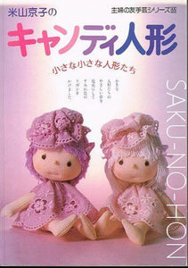 米山京子のキャンディ人形　小さな小さな人形たち｜古書朔の本
