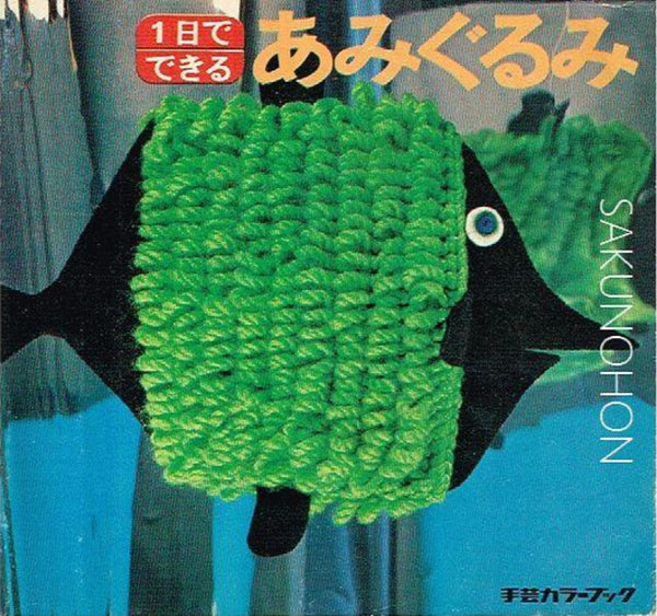 手芸作品 手芸カラーブック 1日でできるあみぐるみ – 古書 朔の本