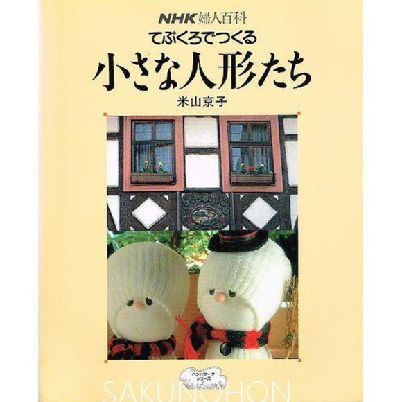 てぶくろでつくる小さな人形たち　米山京子｜古書朔の本