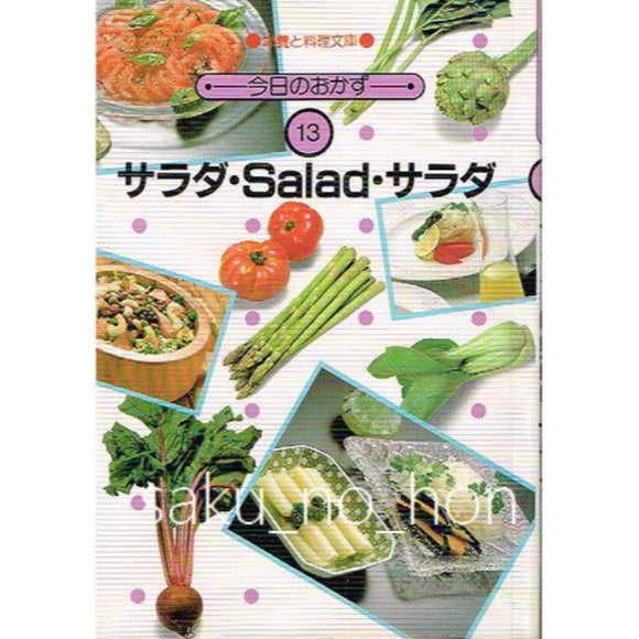 今日のおかず13　サラダ・Salad・サラダ　栄養と料理文庫｜古書朔の本