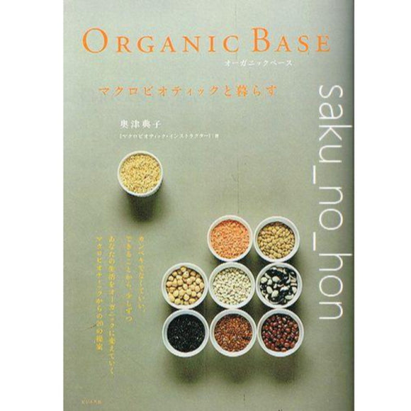 Organic Base　マクロビオティックと暮らす　奥津典子｜古書朔の本