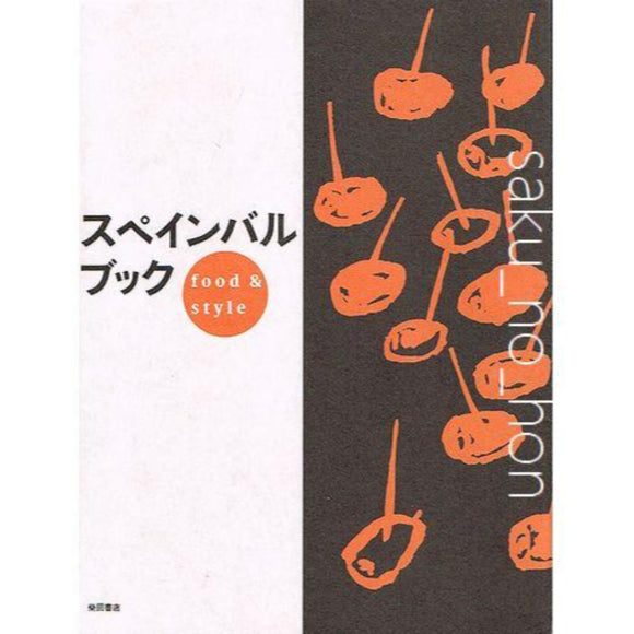 スペインバルブック　food & style｜古書朔の本