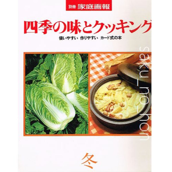 別冊家庭画報 四季の味とクッキング 冬 – 古書 朔の本