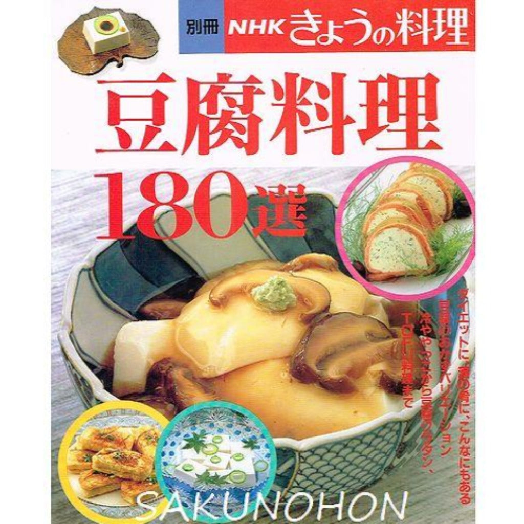2024-25 秋冬新作  豆腐料理180選 別冊NHKきょうの料理 – 古書 朔の本 家庭料理