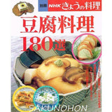 豆腐料理180選 別冊NHKきょうの料理｜古書朔の本