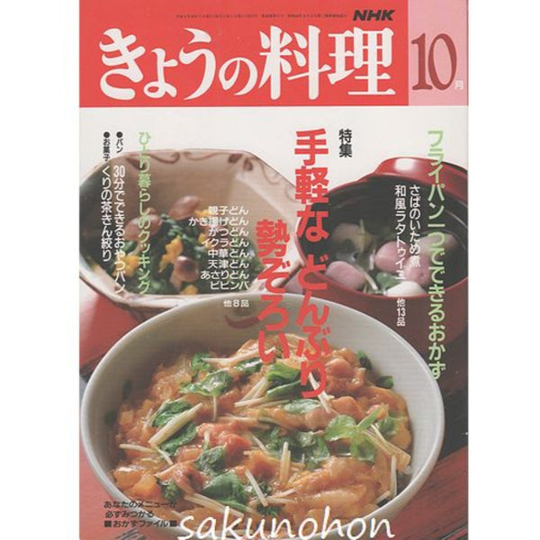 NHKきょうの料理 H4年10月 特集 手軽などんぶり勢ぞろい – 古書 朔の本