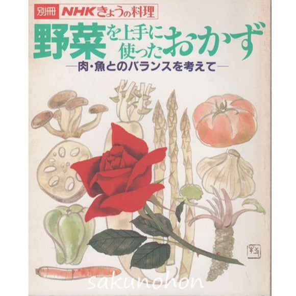 別冊NHKきょうの料理　野菜を上手に使ったおかず｜古書朔の本