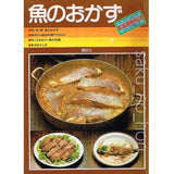 魚のおかず　ベースクッキングシリーズNo.2｜古書朔の本