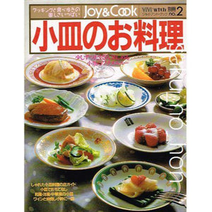 別冊ViVi／with 　Joy＆Cook No.2　小皿のお料理｜古書朔の本