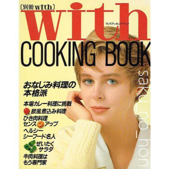 別冊with COOKING BOOK　おなじみ料理の本格派｜古書朔の本