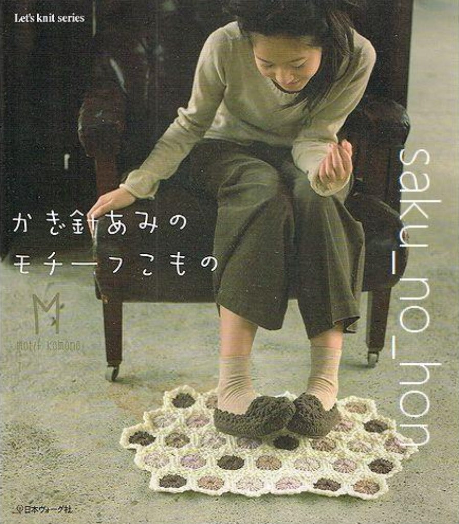 かぎ針あみのモチーフこもの – 古書 朔の本
