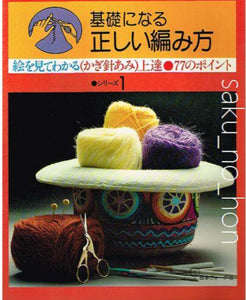 絵を見てわかるかぎ針あみ上達77のポイント1　基礎になる正しい編み方｜古書朔の本