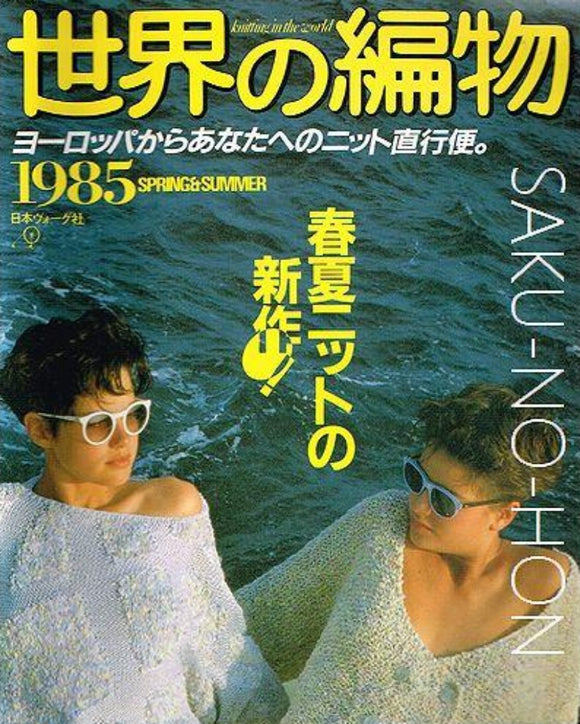 世界の編物 1985 SPRING & SUMMER｜古書朔の本