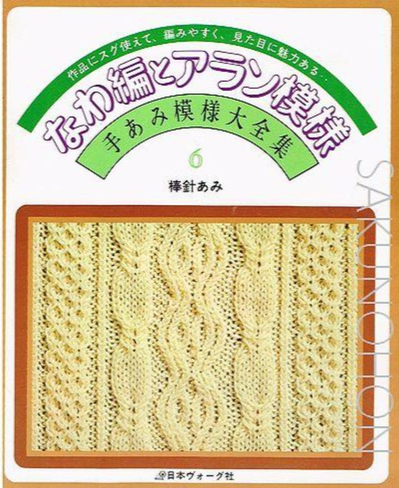 なわ編とアラン模様　手あみ模様大全集6｜古書朔の本