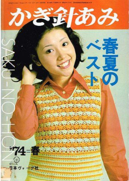 かぎ針あみ 74'春 春夏のベスト – 古書 朔の本