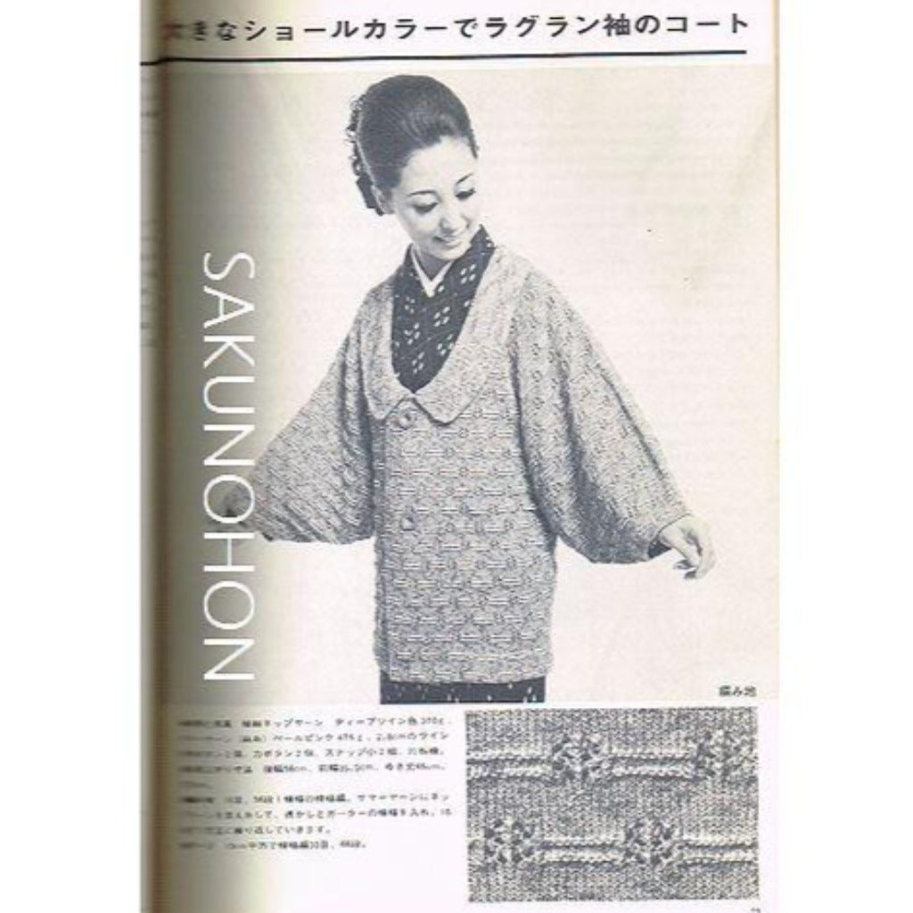 編物技術シリーズ7 和服の衿と袖 – 古書 朔の本