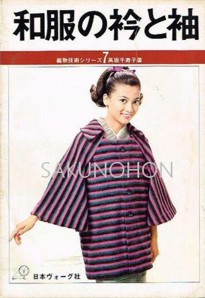 編物技術シリーズ7 和服の衿と袖 – 古書 朔の本