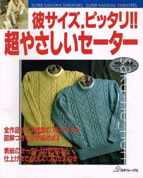 彼サイズ、ピッタリ!! 超やさしいセーター – 古書 朔の本