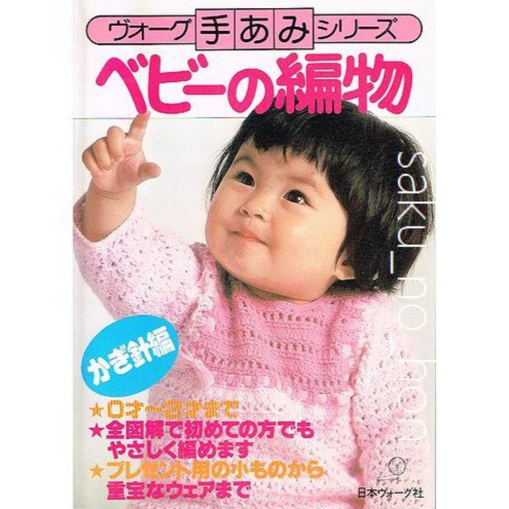 Ah-053/手あみの基礎 かぎ針篇 著者/赤堀雪子 1973年7月4版 婦人