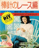 棒針のレース編　DIYシリーズ8｜古書朔の本