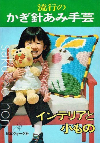 ONDORI 手芸ブック　インテリアと小もの 100 グラフ社 棒針あみ手芸など ONDORI 手芸ブック インテリアと小もの 100 グラフ社 棒針あみ
