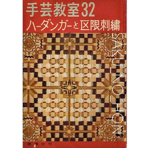 手芸教室32　ハーダンガーと区限刺繍｜古書朔の本