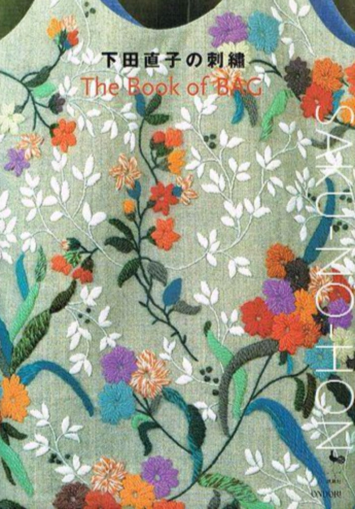 下田直子の刺繍 – 古書 朔の本