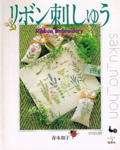 リボン刺しゅう 花とハーブをステッチ 青木和子｜古書朔の本