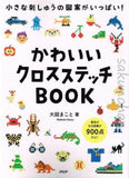 かわいいクロスステッチBOOK　大図まこと｜古書朔の本