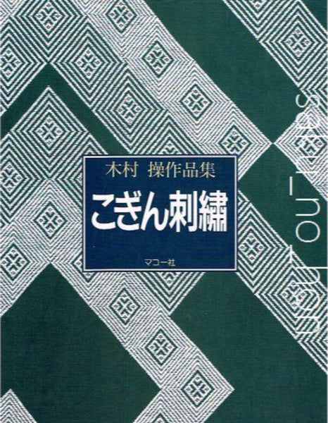 こぎん刺し　木村操作品　萩 こぎん刺し 木村操作品 柊 こぎん刺し 木村操作品 萩 - メルカリ