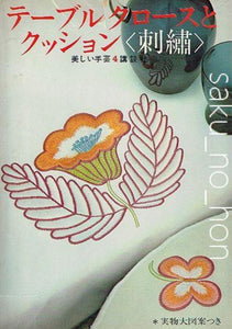 美しい手芸4　テーブルクロースとクッション「刺繍」｜古書朔の本