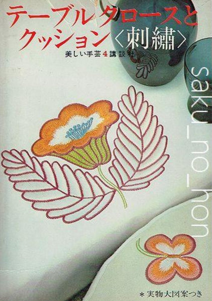美しい手芸4 テーブルクロースとクッション「刺繍」 – 古書 朔の本