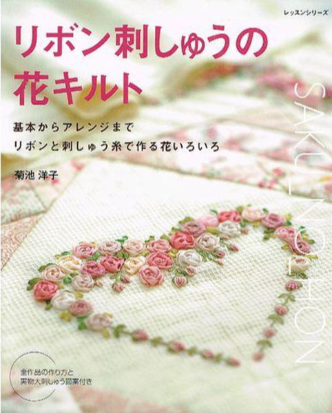 リボン刺しゅうの花キルト – 古書 朔の本