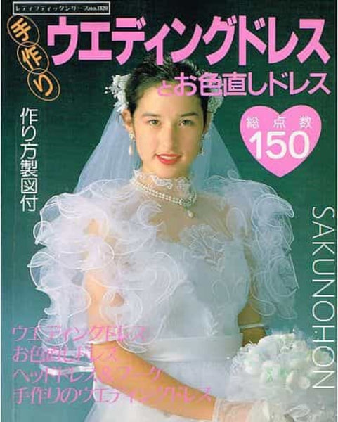 ウェディングドレスとお色直しドレス　３冊 手作りウエディングドレスとお色直しドレス – 古書 朔の本