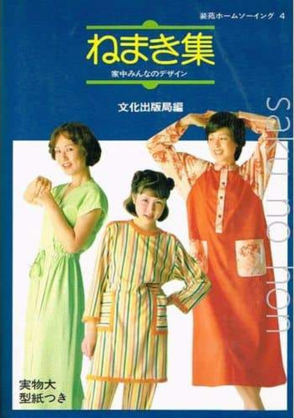 【昭和レトロ・入手不可能】装苑ホームソーイング4　ねまき集　家中みんなのデザイン 装苑ホームソーイング4 ねまき集 家中みんなのデザイン – 古書 朔の本