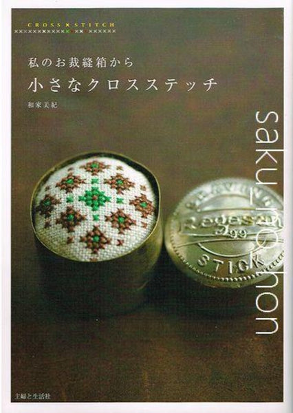 〈洋書〉にわの小さななかまたち クロスステッチ ヴェロニク・アンジャンジェ 洋書 にわの小さななかまたち