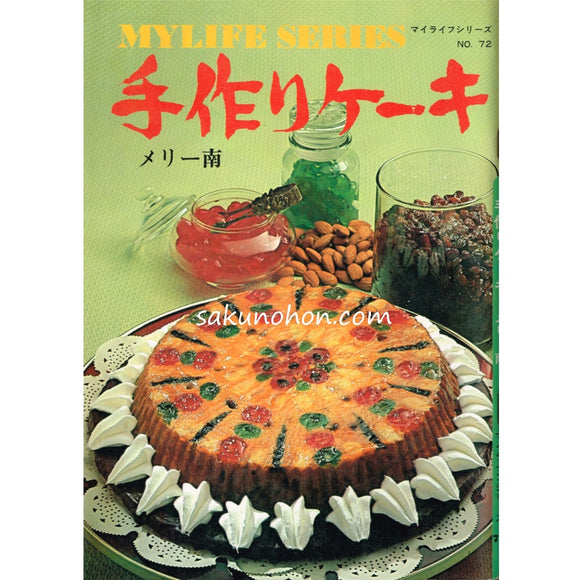 手作りケーキ　メリー南　マイライフシリーズNo.72