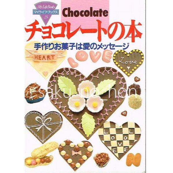 チョコレートの本 マイライフ・ブックス25 – 古書 朔の本