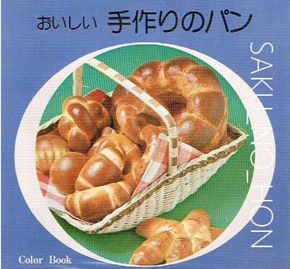 おいしい手作りのパン　レインボーセット　料理カラーブック｜古書朔の本